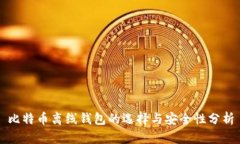 比特币离线钱包的选择与安全性分析
