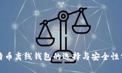 比特币离线钱包的选择与安全性分析