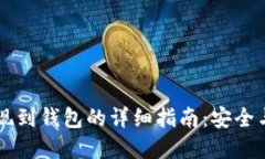 以太坊提现到钱包的详细指南：安全与快速并重