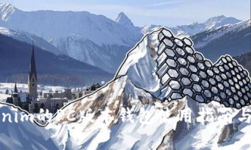 Tokenim的PC版本钱包使用指南与分析