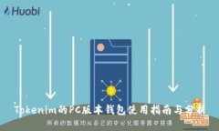 Tokenim的PC版本钱包使用指南与分析