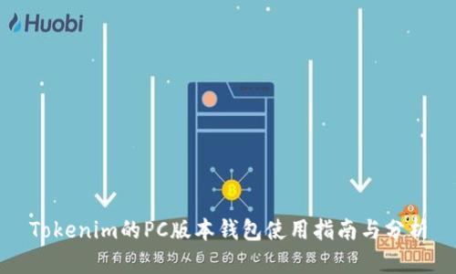 Tokenim的PC版本钱包使用指南与分析