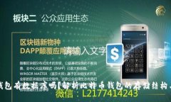 比特币钱包有数据库吗？解析比特币钱包的存储