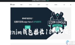 如何使用Tokenim钱包接收18个NYG：一步步指南