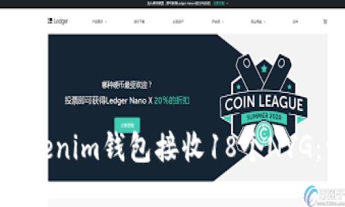 如何使用Tokenim钱包接收18个NYG：一步步指南