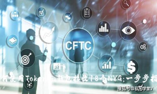 如何使用Tokenim钱包接收18个NYG：一步步指南