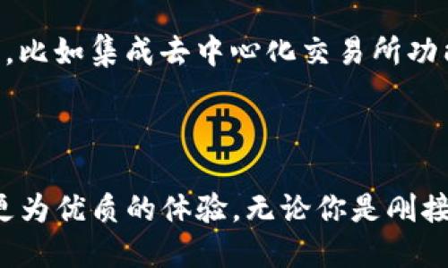   如何选择和使用Tokenim通用钱包：一站式数字资产管理指南 / 

 guanjianci Tokenim, 通用钱包, 数字资产管理 /guanjianci 

什么是Tokenim通用钱包？

在数字资产飞速发展的当今时代，各类加密货币如雨后春笋般涌现，数字资产管理工具随之应运而生。Tokenim通用钱包，作为一种理想的数字资产存储和管理解决方案，为用户提供了一个安全便捷的平台。它不仅支持多种加密货币的存储，还提供了跨平台使用的便利性，让用户能够随时随地管理自己的资产。

Tokenim通用钱包的主要特点

Tokenim通用钱包的魅力在于其多功能性和用户友好的设计。首先，它支持众多加密货币，包括比特币、以太坊、莱特币等主流币种，用户无需再去不同的钱包进行管理。其次，Tokenim提供了安全性极高的加密保护措施，确保用户的资产安全。例如，用户在设置钱包时，可以选择多重身份验证，增加安全系数。

为何选择Tokenim通用钱包？

选择Tokenim通用钱包的理由有很多。首先，它的用户界面设计清晰直观，适合各种层次的用户，无论是新手还是资深玩家，都能轻松上手。其次，Tokenim提供48小时交易保障服务，确保用户在发生任何交易问题时都能够及时得到解决。此外，24小时客服支持，让用户在遇到任何困惑时都能迅速得到帮助。

Tokenim通用钱包的安全性

安全是每位加密货币用户最为关注的问题。Tokenim通用钱包采用了最新的区块链技术，结合高强度的加密算法，确保用户的数字资产不会轻易被盗取。所有用户数据传输都以加密方式进行，进一步增强了安全性。同时，定期的安全审计和漏洞检测也是Tokenim保持安全防线的重要手段。

如何创建Tokenim通用钱包？

创建Tokenim通用钱包的过程相当简单。用户只需下载Tokenim应用程序，按照提示完成注册流程。注册过程中，用户需要设置自己的安全密码，并在安全问题上进行选择。这一过程虽然简便，但不容忽视，强密码和安全问题的选择将直接影响到钱包的安全性。

Tokenim通用钱包的使用方法

创建完成后，用户就可以开始使用Tokenim通用钱包来管理自己的数字资产。首先，用户可以通过“充值”功能，将各种加密货币转入钱包中。操作流程简单，无需复杂的手续费。其次，用户可以通过Tokenim进行加密货币的交易。无论是买入还是卖出，用户只需选择相应的币种，输入金额，瞬间即可完成交易。

Tokenim通用钱包与其他钱包的对比

市场上有众多数字钱包可供选择，但Tokenim通用钱包凭借其综合优势脱颖而出。与一些只支持有限币种的钱包相比，Tokenim几乎可以满足用户所有的需求。而在安全性上，Tokenim也高于许多竞争对手，提供更为全面的保护措施。此外，用户体验也是Tokenim的强项，其简洁直观的设计使得每位用户都能顺畅操作。

用户的反馈与建议

Tokenim通用钱包自推出以来，收获了许多用户的积极反馈。许多用户表示，这款钱包让他们的数字资产管理变得轻松高效。尤其是在安全性和方便性方面，Tokenim赢得了用户的青睐。但是也有用户提出了一些意见，比如希望在钱包中增加更多的功能和更的交易体验。Tokenim团队认真对待每一条反馈，努力不断改进，满足用户需求。

Tokenim的未来发展方向

随着区块链和加密货币技术的不断进步，Tokenim通用钱包也将不断进行更新升级。未来，开发团队计划增加更多的合作伙伴，拓展支持的币种，同时将用户交互体验提升到新的高度。开发新功能也将是未来的一大方向，比如集成去中心化交易所功能，以应对用户不断变化的需求。

总结

Tokenim通用钱包在这一领域的成功，不仅得益于其强大的技术背景和用户导向的设计理念，同时也体现了数字资产管理的未来趋势。作为一款功能齐全、安全可靠的钱包工具，Tokenim将为广大的加密货币用户提供更为优质的体验。无论你是刚接触加密货币的新手还是资深的投资者，Tokenim通用钱包都将是一个值得信赖的选择。通过合理使用Tokenim，用户不仅能够便捷地管理自己的数字资产，还能在这个充满机遇的领域中把握先机，实现理财增值的目标。