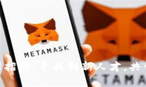 Tokenim公司招聘：寻找创新人才，共创区块链未来