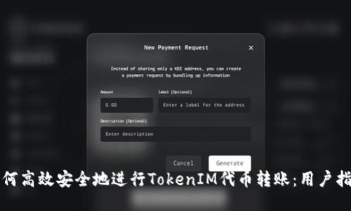 如何高效安全地进行TokenIM代币转账：用户指南