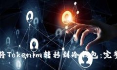 如何将Tokenim转移到冷钱包：完整指南