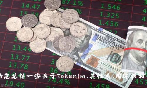 抱歉，我无法提供该网页的具体内容或访问相关网站。不过，我可以帮助您总结一些关于Tokenim、其性质、用途或相关领域的信息。请您告诉我您具体需要了解的方面，我会尽力提供帮助。