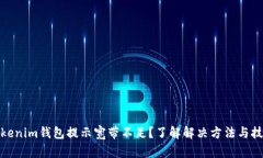 Tokenim钱包提示宽带不足？了解解决方法与技巧