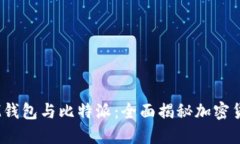 TokenTokenIM钱包与比特派：全面揭秘加密货币钱包