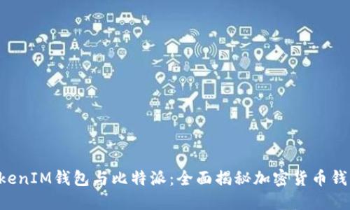 TokenTokenIM钱包与比特派：全面揭秘加密货币钱包的选择