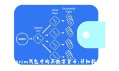 如何在Tokenim钱包中购买数字货币：详细指南与实