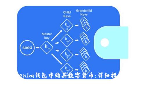 如何在Tokenim钱包中购买数字货币：详细指南与实用技巧
