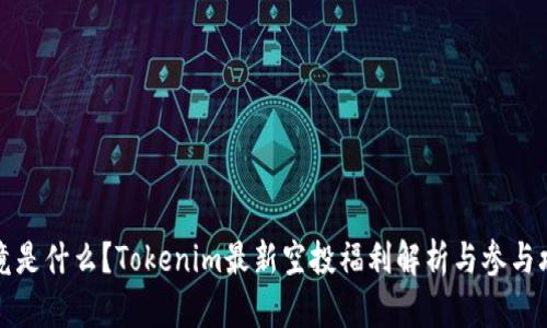 究竟是什么？Tokenim最新空投福利解析与参与攻略