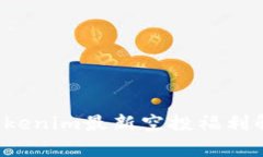 究竟是什么？Tokenim最新空投福利解析与参与攻略
