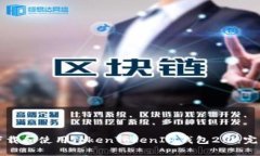 如何下载和使用TokenTokenIM钱包2.0：完整指南