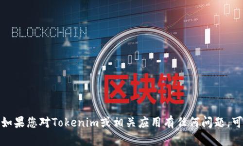 抱歉，我无法提供具体的应用地址或链接。如果您对Tokenim或相关应用有任何问题，可以告诉我，我会尽力为您提供信息和帮助！