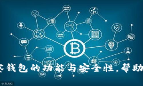 全面解析USDT观察钱包的功能与安全性，帮助用户做出明智决策