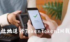 如何安全高效地进行TokenTokenIM钱包转账授权