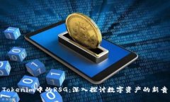 Tokenim中的RSG：深入探讨数字资产的新贵