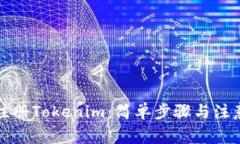 如何注册Tokenim：简单步骤与注意事项