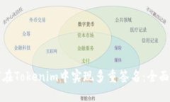 如何在Tokenim中实现多重签名：全面指南