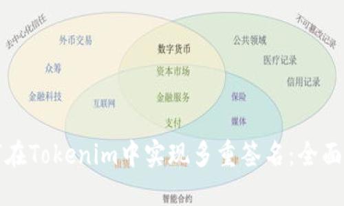 如何在Tokenim中实现多重签名：全面指南