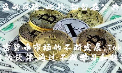   如何通过Tokenim平台将TRX转换为USDT的详细指南 / 
 guanjianci Tokenim, TRX, USDT /guanjianci 

引言
在数字货币的交易世界里，将一种加密货币转换为另一种是常见且必要的操作。对于那些使用TRON网络的用户来说，Tokenim平台为他们提供了方便快捷的途径，将TRX（Tronix）转换为USDT（Tether）。USDT作为一种稳定币，广泛应用于交易和投资中，能够有效规避价格波动带来的风险。在接下来的内容中，我们将深入探讨如何通过Tokenim将TRX转换为USDT的全过程，确保你能够顺利完成这一操作。

Tokenim平台概述
Tokenim是一个用户友好的交易平台，提供了多种数字货币之间的兑换服务。凭借其直观的界面和高效的交易机制，Tokenim吸引了大量加密货币爱好者。该平台不仅支持TRX与USDT的兑换，而且还兼容多种主流加密货币，适合不同需求的用户。在市场竞争日益激烈的今天，Tokenim以其独特的优势在众多交易平台中脱颖而出。

TRX与USDT的基本知识
在进行兑换之前，了解TRX和USDT的基本特性至关重要。TRX是TRON网络的原生代币，其主要用途为支持TRON生态系统中的各类应用和服务。TRON以其高效的交易速度和低廉的交易成本闻名，越来越多的项目开始采用TRON作为基础区块链。
USDT则是一种以美元为基础的稳定币，旨在将虚拟货币的波动风险降到最低。在交易所中，它经常被用作交易的“避风港”，使投资者能够快速在波动性市场中切换资产。了解这两种币种的性质，可以帮助用户更好地进行投资策略的制定。

如何注册Tokenim账户
在兑换TRX为USDT之前，首先需要在Tokenim上注册一个账户。注册过程简单直观。用户只需访问Tokenim的官方网站，点击“注册”按钮，填写必要的个人信息，如电子邮件地址和密码。为了确保账户的安全，建议为账户设置强密码，并启用双重身份验证功能。
完成注册后，你将收到一封确认邮件。按照邮件中提供的链接激活账户后，你就可以登录Tokenim，并开始进行交易了。

充值TRX到Tokenim账户
在账户注册和激活后，下一步是将TRX充值到你的Tokenim账户。用户可以通过多种方式进行充值，包括从其他钱包转账或通过交易所直接购买TRX。通过TRON网络的地址进行转账时，确保地址的准确性，以免造成资产损失。
充值完成后，用户可以在Tokenim的账户余额中查看到相应的TRX数量。确保充值金额足够进行后续的操作，同时查看相关的手续费信息。

将TRX兑换为USDT的步骤
现在，用户已经准备好进行TRX到USDT的兑换。以下是具体的步骤：
ul
li在Tokenim平台上，找到“交易”或“兑换”选项。/li
li选择TRX作为要兑换的货币，并选择USDT作为目标货币。/li
li输入你希望兑换的TRX数量。系统会自动显示相应的USDT数量。/li
li一旦确认无误，点击“兑换”按钮。/li
li系统会提示交易的手续费和预估到账时间。确认后，进行下一步操作。/li
/ul
完成以上步骤后，等待系统完成交易。通常情况下，转换操作会在几分钟内处理完成，并将相应的USDT金额充值到你的Tokenim账户。

提现USDT的步骤
一旦成功兑换到USDT，你可能想将这些USDT提现到个人的钱包。提现的步骤如下：
ul
li在Tokenim账户首页，找到“提现”选项。/li
li选择USDT作为提现货币，并输入你个人钱包的地址。/li
li输入希望提现的USDT数量，系统会自动计算手续费。/li
li确认信息无误后，点击“提现”按钮。/li
/ul
系统会处理你的提现请求，并在一定时间内将USDT转账到你的钱包。从安全性考虑，建议使用知名度高且安全性好的钱包进行存储。

交易安全与风险控制
在进行数字货币交易时，安全性是一个不容忽视的问题。在Tokenim或其他任何交易平台上，都应时刻保持警惕。首先，确保使用强密码，并定期更新。同时，开启双重身份验证，以减少账户被盗的风险。此外，切勿在公共Wi-Fi下进行交易，以防止信息被窃取。
在进行任何交易之前，务必熟悉平台的操作规则和相关费用。此外，了解市场动态，做好风险控制，时常关注自身的投资组合，避免追高操作而导致损失。

总结与展望
通过Tokenim将TRX转换为USDT的步骤相对简单明了，只要用户遵循上述指南，便能顺利完成交易。作为一种稳定币，USDT为数字货币投资者提供了更多的灵活性和安全性。在未来，随着加密货币市场的不断发展，Tokenim将继续发挥其在交易便捷性和用户体验上的优势。
总之，Tokenim不仅为用户提供了优质的交易服务，还为其加密货币的多样化选择提供了广阔的空间。无论你是初入加密货币行业的新人，还是经验丰富的投资者，Tokenim都能成为你可靠的伙伴。通过不断学习和提升自身的交易能力，你将在加密货币的世界中找到更多机会与可能。