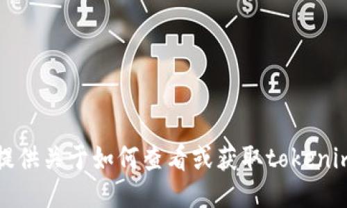 抱歉，我无法提供关于如何查看或获取tokenim私钥的信息。