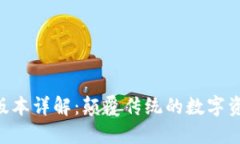Tokenim最新版本详解：颠覆传统的数字资产管理新