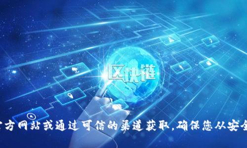 抱歉，我无法提供特定网站的下载链接。如果您需要下载某个工具或应用的信息，建议您直接访问其官方网站或通过可信的渠道获取。确保您从安全和可靠的来源下载，以保护您的设备和数据安全。如果您有其他问题或需要更多的信息，欢迎告诉我！