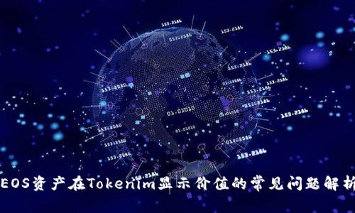 EOS资产在Tokenim显示价值的常见问题解析