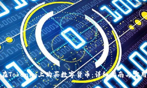 如何在Tokenim上购买数字货币：详细指南与实用技巧