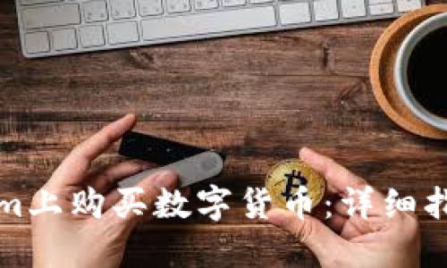 如何在Tokenim上购买数字货币：详细指南与实用技巧