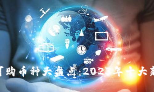 Tokenim平台上可购币种大盘点：2023年十大新锐数字货币推荐