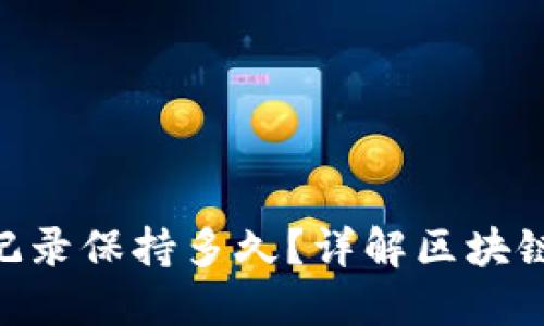 Tokenim转币记录保持多久？详解区块链资产处理时间