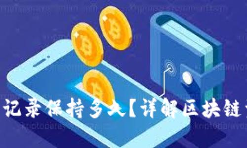 Tokenim转币记录保持多久？详解区块链资产处理时间