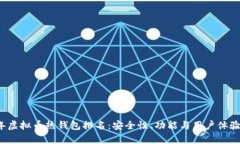 2023年虚拟币热钱包排名：安全性、功能与用户体