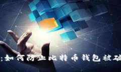 保护你的比特币：如何防止比特币钱包被破解的