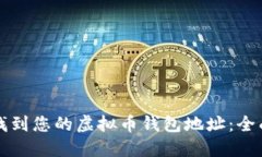 如何找到您的虚拟币钱包地址：全面指南