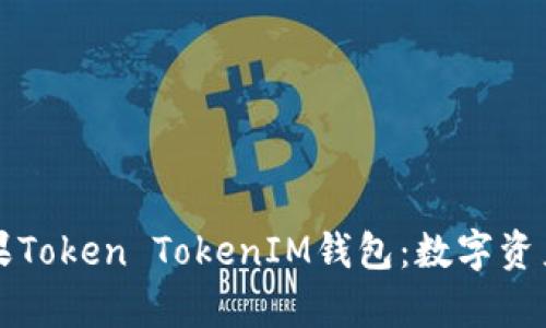 全面解析苹果Token TokenIM钱包：数字资产管理的未来