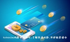 tokenim风险合约提示：了解潜在风险，保护投资安