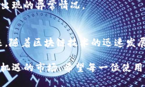   如何使用Tokenim模拟余额生成的方法详解 / 
 guanjianci Tokenim, 模拟余额, 余额生成 /guanjianci 

引言
在数字货币和区块链技术日益普及的今天，Tokenim作为一种新兴的工具，正逐渐受到开发者和投资者的关注。它不仅能帮助用户进行区块链资产管理，还可以模拟余额生成，为用户提供一个更加直观和便捷的操作平台。本文将深入探讨如何使用Tokenim进行余额生成，并对其功能、优点及应用实例进行详细分析。

什么是Tokenim？
Tokenim是一种基于智能合约的区块链工具，旨在简化虚拟资产的管理和交易流程。它提供了多种功能，包括余额查询、资产交换和模仿资金流动等。这个平台允许用户在安全的环境中创建、管理和交易代币，同时也能够进行各种金融操作的模拟。

为什么需要模拟余额生成？
模拟余额生成的需求主要源于以下几个方面。首先，对于新手用户来说，真实环境下的交易风险较大，而模拟余额生成可以让用户在无风险的情况下熟悉交易流程。其次，开发者在设计和测试智能合约时，需要验证其在不同条件下的表现，而模拟余额功能则提供了理想的测试环境。此外，投资者在制定策略时，也希望能够提前预判资金的流动情况，模拟余额生成能够有效帮助他们进行风险评估和决策。

Tokenim模拟余额生成的工作原理
Tokenim的模拟余额生成过程主要通过以下几个步骤实现：首先，用户需要在平台上创建一个账户并登陆。随后，用户可以选择不同的代币类型和数量，系统会依据设定的参数生成相应的模拟余额。接着，用户可以根据模拟的余额进行各种操作，比如买入、卖出或转账等。整个过程中，系统会实时记录并展示余额变化，让用户能够清晰地看到资金流动情况。

使用Tokenim的步骤
h41. 注册账户/h4
首先，用户需要访问Tokenim平台，完成注册和身份验证的步骤。注册过程简单且快速，用户只需提供必要的信息即可。

h42. 创建模拟余额/h4
成功注册后，用户可以进入“模拟余额”生成界面。在这里，用户可以选择想要生成的代币种类和数量，系统将会自动生成相应的模拟余额。

h43. 进行模拟操作/h4
一旦生成了模拟余额，用户可以尝试进行各种交易操作。例如，用户可以模拟买入其他代币，或者进行转账等。这一过程中，系统会实时反馈用户的余额变化。

h44. 数据分析与总结/h4
结束模拟后，用户可以查看详细的交易记录和余额变化图表。通过这些数据，用户能够对自己的交易策略进行总结和分析。

Tokenim模拟余额生成的优势
Tokenim作为一种先进的工具，其模拟余额生成的优势明显。首先，它提供了一个安全的环境，用户在模拟过程中无需担心损失资金。其次，其界面友好、操作简便，非常适合新手使用。此外，Tokenim还支持多种代币的模拟生成，极大丰富了用户的选择空间。最重要的是，用户可以通过模拟操作，积累经验，为未来的真实交易奠定基础。

应用实例
为了更好地理解Tokenim的模拟余额生成功能，以下是一些实际应用的实例。
h4实例一：新手交易者的实践/h4
张先生是一名新手交易者，他在尝试进入加密货币市场之前，选择先在Tokenim上进行模拟余额生成。他先生成了一定数量的比特币，随后模拟了一系列的买入和卖出操作。通过这次模拟，他成功熟悉了市场的波动规律并逐步建立起了对交易的信心。

h4实例二：开发者的智能合约测试/h4
李女士是一名区块链开发者。为了测试她的新智能合约功能，她使用Tokenim生成了模拟余额。通过该工具，对合约在不同市场情况下的表现进行了细致的测试，确保其能够处理各种可能出现的异常情况。

总结
总的来说，Tokenim的模拟余额生成功能为用户提供了一个安全、便捷的学习和实践平台。通过模拟操作，用户不但能够更好地了解数字货币的交易机制，还能在实际投资中减少风险。未来，随着区块链技术的迅速发展，相信Tokenim将会在这个领域继续发挥重要作用，助力更多用户实现数字资产的高效管理。

在现实中，许多成功的交易者都是通过不断摸索与实践，逐渐形成自己的交易风格的。通过Tokenim的模拟余额生成功能，用户将可以在没有经济压力的情况下，尽情探索这个充满挑战与机遇的市场。希望每一位使用者都能从中获得启发，并在未来的交易中取得更大的成功。