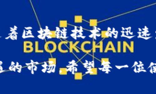   如何使用Tokenim模拟余额生成的方法详解 / 
 guanjianci Tokenim, 模拟余额, 余额生成 /guanjianci 

引言
在数字货币和区块链技术日益普及的今天，Tokenim作为一种新兴的工具，正逐渐受到开发者和投资者的关注。它不仅能帮助用户进行区块链资产管理，还可以模拟余额生成，为用户提供一个更加直观和便捷的操作平台。本文将深入探讨如何使用Tokenim进行余额生成，并对其功能、优点及应用实例进行详细分析。

什么是Tokenim？
Tokenim是一种基于智能合约的区块链工具，旨在简化虚拟资产的管理和交易流程。它提供了多种功能，包括余额查询、资产交换和模仿资金流动等。这个平台允许用户在安全的环境中创建、管理和交易代币，同时也能够进行各种金融操作的模拟。

为什么需要模拟余额生成？
模拟余额生成的需求主要源于以下几个方面。首先，对于新手用户来说，真实环境下的交易风险较大，而模拟余额生成可以让用户在无风险的情况下熟悉交易流程。其次，开发者在设计和测试智能合约时，需要验证其在不同条件下的表现，而模拟余额功能则提供了理想的测试环境。此外，投资者在制定策略时，也希望能够提前预判资金的流动情况，模拟余额生成能够有效帮助他们进行风险评估和决策。

Tokenim模拟余额生成的工作原理
Tokenim的模拟余额生成过程主要通过以下几个步骤实现：首先，用户需要在平台上创建一个账户并登陆。随后，用户可以选择不同的代币类型和数量，系统会依据设定的参数生成相应的模拟余额。接着，用户可以根据模拟的余额进行各种操作，比如买入、卖出或转账等。整个过程中，系统会实时记录并展示余额变化，让用户能够清晰地看到资金流动情况。

使用Tokenim的步骤
h41. 注册账户/h4
首先，用户需要访问Tokenim平台，完成注册和身份验证的步骤。注册过程简单且快速，用户只需提供必要的信息即可。

h42. 创建模拟余额/h4
成功注册后，用户可以进入“模拟余额”生成界面。在这里，用户可以选择想要生成的代币种类和数量，系统将会自动生成相应的模拟余额。

h43. 进行模拟操作/h4
一旦生成了模拟余额，用户可以尝试进行各种交易操作。例如，用户可以模拟买入其他代币，或者进行转账等。这一过程中，系统会实时反馈用户的余额变化。

h44. 数据分析与总结/h4
结束模拟后，用户可以查看详细的交易记录和余额变化图表。通过这些数据，用户能够对自己的交易策略进行总结和分析。

Tokenim模拟余额生成的优势
Tokenim作为一种先进的工具，其模拟余额生成的优势明显。首先，它提供了一个安全的环境，用户在模拟过程中无需担心损失资金。其次，其界面友好、操作简便，非常适合新手使用。此外，Tokenim还支持多种代币的模拟生成，极大丰富了用户的选择空间。最重要的是，用户可以通过模拟操作，积累经验，为未来的真实交易奠定基础。

应用实例
为了更好地理解Tokenim的模拟余额生成功能，以下是一些实际应用的实例。
h4实例一：新手交易者的实践/h4
张先生是一名新手交易者，他在尝试进入加密货币市场之前，选择先在Tokenim上进行模拟余额生成。他先生成了一定数量的比特币，随后模拟了一系列的买入和卖出操作。通过这次模拟，他成功熟悉了市场的波动规律并逐步建立起了对交易的信心。

h4实例二：开发者的智能合约测试/h4
李女士是一名区块链开发者。为了测试她的新智能合约功能，她使用Tokenim生成了模拟余额。通过该工具，对合约在不同市场情况下的表现进行了细致的测试，确保其能够处理各种可能出现的异常情况。

总结
总的来说，Tokenim的模拟余额生成功能为用户提供了一个安全、便捷的学习和实践平台。通过模拟操作，用户不但能够更好地了解数字货币的交易机制，还能在实际投资中减少风险。未来，随着区块链技术的迅速发展，相信Tokenim将会在这个领域继续发挥重要作用，助力更多用户实现数字资产的高效管理。

在现实中，许多成功的交易者都是通过不断摸索与实践，逐渐形成自己的交易风格的。通过Tokenim的模拟余额生成功能，用户将可以在没有经济压力的情况下，尽情探索这个充满挑战与机遇的市场。希望每一位使用者都能从中获得启发，并在未来的交易中取得更大的成功。