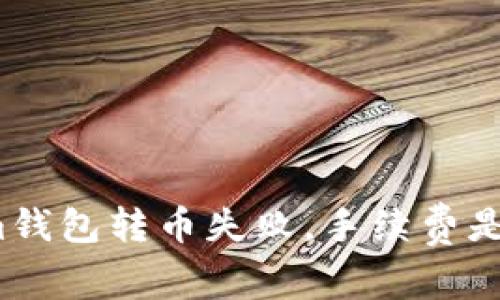 Tokenim钱包转币失败，手续费是否返还？