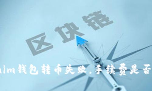 Tokenim钱包转币失败，手续费是否返还？