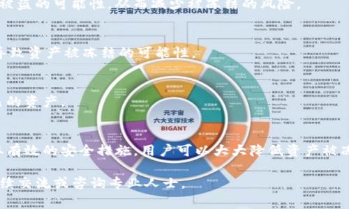 关于“tokenim会被冻结吗”的问题，这涉及到加密货币和区块链技术的相关知识。对于许多用户来说，在投资和使用加密货币时，了解如何保护自己的资产是非常重要的。下面我将详细介绍与tokenim及其可能被冻结的各种情况和因素。

什么是Tokenim？
Tokenim是一种加密货币，属于数字资产的一类。它们在区块链上运行，通常用于特定平台的交易、支付或其他功能。Tokenim的设计初衷可能是为了解决某种特定的市场需求，或为某种特定的商业模式提供支持。

Tokenim为何会被冻结？
加密货币的冻结通常与几个因素有关，包括法律合规性、安全风险和市场波动等。具体而言，Tokenim可能会被冻结的原因包括：

1. 法律和合规问题
在许多国家和地区，政府对加密货币的监管日益严格。若Tokenim未遵循相关法律法规，可能会导致资产被冻结。例如，如果某种Tokenim被认为涉及洗钱或其他非法活动，相关监管机构可能会采取冻结措施。

2. 安全风险
如果Tokenim的交易所或钱包遭受黑客攻击，可能会导致某些Tokenim被冻结以保护用户的资产。在这种情况下，平台通常会暂停交易并进行调查，以确保资金的安全。

3. 市场波动和交易限制
在加密市场中，价格波动剧烈。某些Tokenim在经历剧烈波动后，交易所可能会临时限制交易，甚至冻结某些资产，以便对市场状况进行评估和管理。

4. 用户行为
用户的某些行为可能导致Tokenim被冻结。例如，频繁的异常交易、通过代理进行交易等可能会引起交易所的警觉，导致相关资产被冻结。

如何防止Tokenim被冻结？
尽管无法完全避免Tokenim被冻结，但用户能够采取一些措施来降低风险：

1. 选择合规的平台
在选择交易所或钱包时，应确保其在所在地区具备合法的营业执照，并遵循相关的监管规定。这能够降低因平台问题而导致资产被冻结的风险。

2. 保护个人信息和资产
用户应提高警惕，确保个人信息的安全。使用复杂的密码、启用双重认证等安全措施，可以有效降低账户被盗的可能性，从而减少被冻结的风险。

3. 了解当地法律
不同国家和地区对加密货币的法律法规不同。了解当地法律，并遵循相应规定，可以降低因法律问题而导致资产被冻结的可能性。

4. 监控交易动态
定期监控自己的Tokenim交易，关注市场变化和新闻动态，及早发现潜在风险，及时采取措施来保护自己的资产。

结语
总的来说，Tokenim是否会被冻结并没有确切的答案，但通过遵循相关法律法规、选择合规平台以及采取有效的安全措施，用户可以大大降低资产被冻结的风险。在这个数字货币不断发展的时代，了解和重视这些信息，将有助于安全投资和使用Tokenim。

希望以上信息能帮助您更好地理解Tokenim及其被冻结的相关问题。如果您对此有更多的疑问，欢迎继续交流或咨询专业人士。